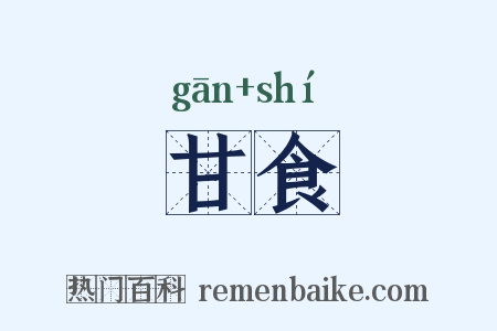 甘食是什么意思的图片